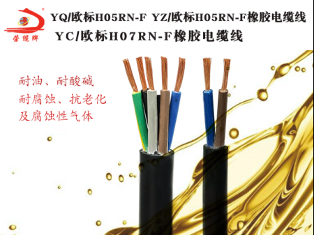 YQ/欧标H05RN-F/YZ欧标H05RN-F/YC欧标H07RN-F橡胶电缆线